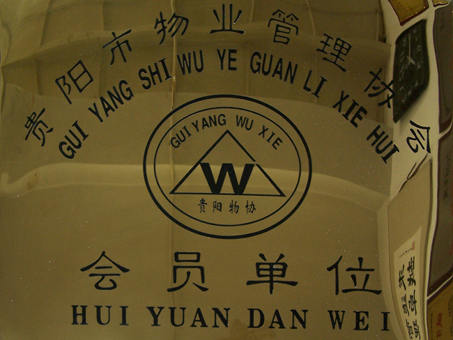 貴陽(yáng)市物業(yè)管理協(xié)會(huì )會(huì )員單位